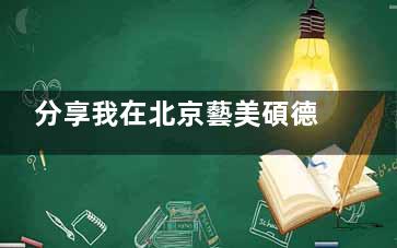 分享我在北京藝美碩德找王東做美人魚雙S輪廓術(shù)的經(jīng)歷，術(shù)后前面和背影雙殺曲線感很強(qiáng)